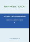 2021年南京大学660马原考研精品资料之高教版《马克思主义基本原理概论》复习提纲
