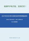 2021年兰州大学636西方经济学考研精品资料之高鸿业《西方经济学》（宏观）考研核心题库之计算题精编