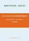 2021年江苏大学849经济学原理考研精品资料之高鸿业《西方经济学》（宏观）考研核心题库之简答题精编