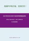 2021年兰州大学811生态学考研精品资料之高鸿业《西方经济学》（宏观）考研核心题库之简答题精编