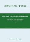 2021年南开大学738法学综合（含法理学、宪法、刑法、民法）考研精品资料之高铭暄《刑法学》考研核心题库之选择题精编