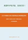 2021年南京大学638哲学综合D考研精品资料之高教版《马克思主义哲学》考研核心题库之多项选择题精编