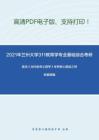 2021年兰州大学311教育学专业基础综合考研精品资料之陈琦《当代教育心理学》考研核心题库之辨析题精编