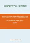 2021年兰州大学311教育学专业基础综合考研精品资料之陈琦《当代教育心理学》考研核心题库之选择题精编