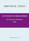 2021年华东师范大学333教育综合考研精品资料之陈琦《当代教育心理学》考研核心题库之概念题精编