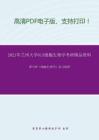 2021年兰州大学613细胞生物学考研精品资料之翟中和《细胞生物学》复习提纲