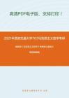 2021年西安交通大学703马克思主义哲学考研精品资料之高教版《马克思主义哲学》考研核心题库之简答题精编