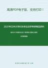 2021年兰州大学838诉讼法学考研精品资料之陈光中《刑事诉讼法》考研核心题库之案例分析题精编