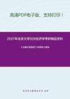 2021年北京大学926经济学（宏观和微观）考研精品资料之《仪器分析教程》考研核心题库