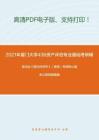 2021年厦门大学436资产评估专业基础考研精品资料之高鸿业《西方经济学》（微观）考研核心题库之简答题精编