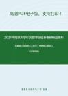 2021年南京大学636哲学综合B考研精品资料之高教版《马克思主义哲学》考研核心题库之论述题精编