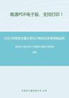 2021年西安交通大学821有机化学考研精品资料之胡宏纹《有机化学》考研核心题库之命名题精编