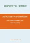 2021年上海交通大学618马原考研精品资料之高教版《马克思主义基本原理概论》考研核心题库之材料分析题精编