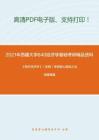 2021年西藏大学840经济学基础考研精品资料之《西方经济学》（宏观）考研核心题库之论述题精编