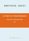 2021年南开大学701药物化学考研精品资料之王积涛《有机化学》考研核心题库之选择题精编