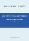 2021年南开大学720综合化学考研精品资料之王积涛《有机化学》考研核心题库之机理题精编