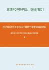 2021年江苏大学826工程热力学考研精品资料之杨世铭《传热学》考研核心题库之判断题精编