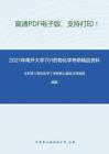 2021年南开大学701药物化学考研精品资料之王积涛《有机化学》考研核心题库之简答题精编