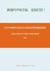 2021年南开大学845分析化学考研精品资料之王积涛《有机化学》考研核心题库之简答题精编