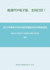 2021年南京大学669药学基础综合考研精品资料之胡宏纹《有机化学》考研核心题库之综合题精编