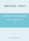 2021年南开大学338生物化学考研精品资料之王镜岩《生物化学》考研核心题库之论述题精编