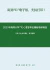 2021年南开大学710心理学专业基础考研精品资料之13校《社会心理学》复习提纲