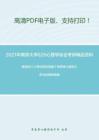 2021年南京大学626心理学综合考研精品资料之戴海崎《心理与教育测量》考研核心题库之多项选择题精编