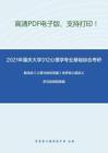 2021年重庆大学312心理学专业基础综合考研精品资料之戴海崎《心理与教育测量》考研核心题库之多项选择题精编