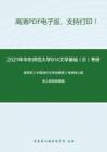 2021年华东师范大学814文学基础（B）考研精品资料之陈思和《中国当代文学史教程》考研核心题库之简答题精编