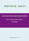 2021年北京大学635比较文学与世界文学考研精品资料之陈思和《中国当代文学史教程》考研核心题库之选择题精编