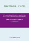 2021年南开大学885诉讼法考研精品资料之姜明安《行政法与行政诉讼法》考研核心题库之法条评析题精编