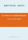 2021年南开大学743行政管理学考研精品资料之《行政学》考研核心题库之简答题精编