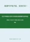 2021年南京大学976环境与资源保护法学专业综合考研精品资料之胡建淼《行政法学》考研核心题库之论述题精编