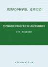 2021年北京大学682宪法与行政法考研精品资料之张千帆《宪法》复习提纲