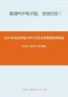 2021年北京师范大学722社会学原理考研精品资料之张千帆《宪法学》复习提纲