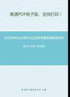 2021年中山大学819立法学专题考研精品资料之周叶中《宪法》复习提纲