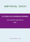 2021年重庆大学630体育理论综合考研精品资料之王瑞元《运动生理学》考研核心题库之论述题精编