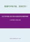 2021年中国人民大学848语言学与文献学考研精品资料之《文献学概要》考研核心题库