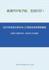 2021年北京大学849人口学综合考试考研精品资料之范里安《微观经济学：现代观点》复习提纲