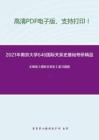 2021年南京大学646国际关系史基础考研精品资料之王绳祖《国际关系史》复习提纲