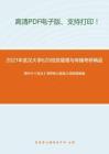 2021年武汉大学620信息管理与传播考研精品资料周叶中《宪法》考研核心题库之简答题精编