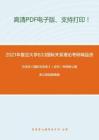 2021年复旦大学833国际关系理论（含外交学理论）考研精品资料之方连庆《国际关系史》（近代）考研核心题库之简答题精编