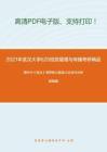 2021年武汉大学620信息管理与传播考研精品资料周叶中《宪法》考研核心题库之论述与分析题精编