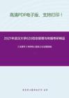 2021年武汉大学620信息管理与传播考研精品资料之《法理学》考研核心题库之论述题精编