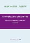 2021年中国农业大学724马克思主义基本原理考研精品资料之高放《科学社会主义的理论与实践》考研核心题库之名词解释精编