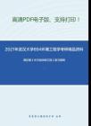 2021年武汉大学894环境工程学考研精品资料之高廷耀《水污染控制工程》复习提纲