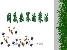 15.1.1同底数幂的乘法