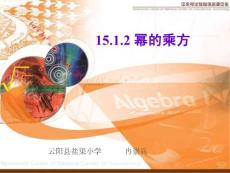 15.1.2幂的乘方