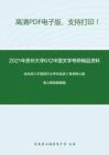 2021年贵州大学612中国文学考研精品资料之朱东润《中国历代文学作品选》考研核心题库之简答题精编