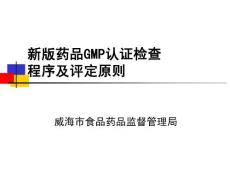 6、2010版药品GMP认证检查流程及评定原则培训讲义